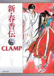 CLAMP in Wonderland 2