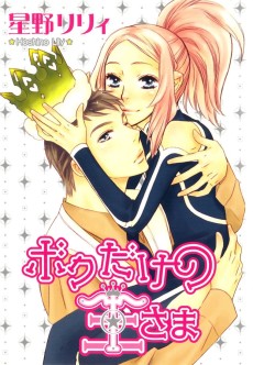 Cover Art for Boku dake no Ou-sama