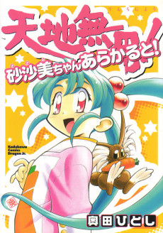 Cover Art for Tenchi Muyo! Sasami-chan A la Carte!