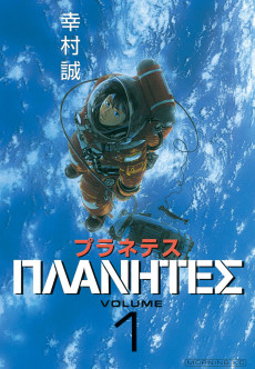 Cover Art for Planetes