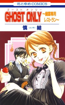 Cover Art for GHOST ONLY: Yuurei Senyou Restaurant