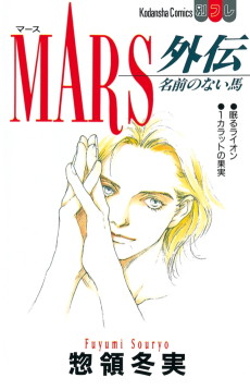 Cover Art for MARS Gaiden: Namae no Nai Uma