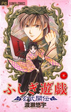 Fushigi Yuugi: Genbu Kaiden