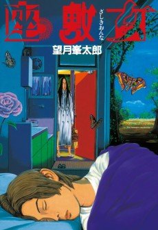 Cover Art for Zashiki Onna