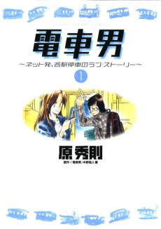 Cover Art for Densha Otoko: Net Hatsu, Kakueki Teisha no Love Story