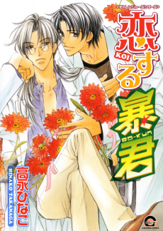 Cover Art for Koisuru Boukun