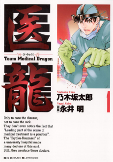 Cover Art for Iryuu: Team Medical Dragon