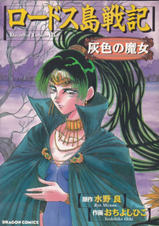 Cover Art for Lodoss-tou Senki: Haiiro no Majo