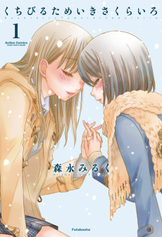 Cover Art for Kuchibiru Tameiki Sakura Iro