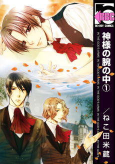 Cover Art for Kami-sama no Ude no Naka