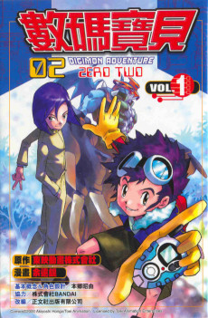 Cover Art for Shuma Baobei 02: Digimon Adventure Zero Two