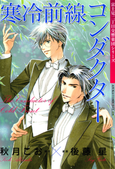 Cover Art for Fujimi 2-choume Koukyougakudan: Kanrei Zensen Conductor