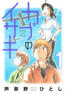 Cover Art for Kabu no Isaki