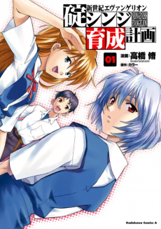 Cover Art for Neon Genesis Evangelion: Ikari Shinji Ikusei Keikaku