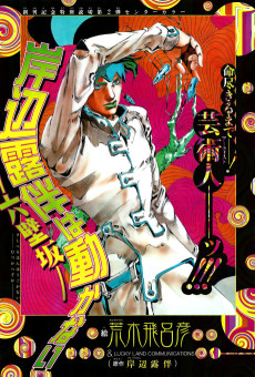 Cover Art for Kishibe Rohan wa Ugokanai Episode 2: Mutsukabezaka