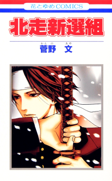 Cover Art for Hokusou Shinsengumi