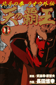 Cover Art for Hokuto no Ken: Raoh Gaiden - Ten no Haou