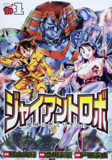 Cover Art for Giant Robo: Chikyuu no Moetsukiru Hi