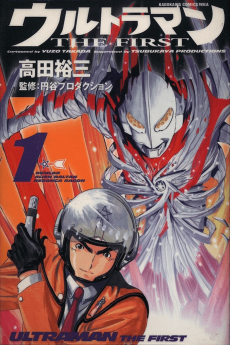 Cover Art for Ultraman: THE FIRST