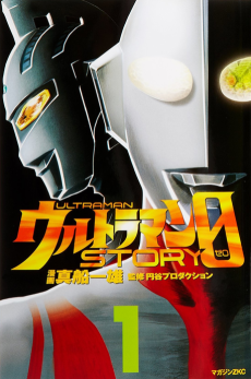 Ultraman STORY 0