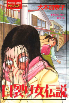 Cover Art for Kuchisake Onna Densetsu