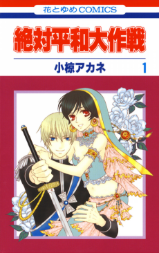 Cover Art for Zettai Heiwa Daisakusen