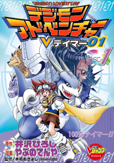 Cover Art for Digimon Adventure V-Tamer 01