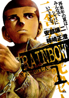 Cover Art for RAINBOW: Nisha Rokubou no Shichinin