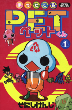 Cover Art for Makasete PET-kun