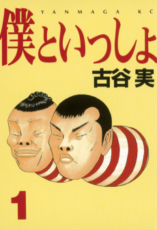 Cover Art for Boku to Issho