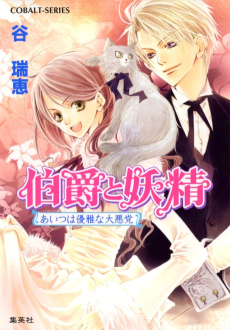 Cover Art for Hakushaku to Yousei