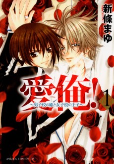 Cover Art for Ai Ore!: Danshikou no Hime to Joshikou no Ouji