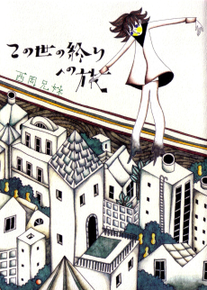 Cover Art for Kono Yo no Owari e no Tabi