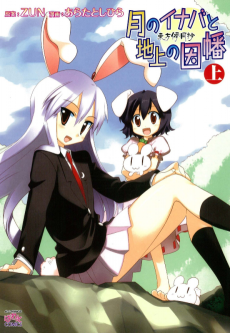 Cover Art for Touhou Bougetsushou: Tsuki no Inaba to Chijou no Inaba