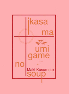 Cover Art for Ikasama Umigame no Soup