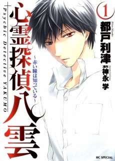 Cover Art for Shinrei Tantei Yakumo: Akai Hitomi wa Shitteiru