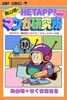 Cover Art for Toriyama Akira no Hetappi Manga Kenkyuusho