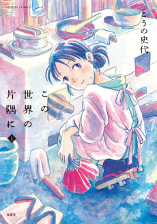 Cover Art for Kono Sekai no Katasumi ni