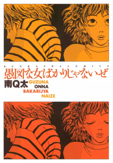 Cover Art for Guzu na Onna Bakari ja Nai Ze