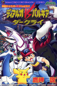 Cover Art for Pocket Monsters Diamond & Pearl: Dialga vs. Palkia vs. Darkrai