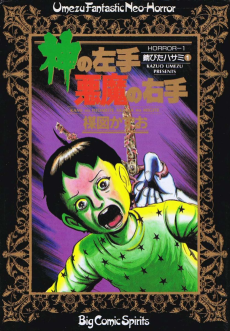 Cover Art for Kami no Hidarite Akuma no Migite