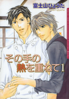 Cover Art for Sono Te no Netsu wo Kasanete