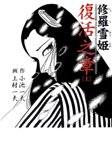 Cover Art for Shura Yukihime: Fukkatsu no Shou