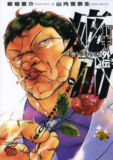 Cover Art for Baki Gaiden: Scarface