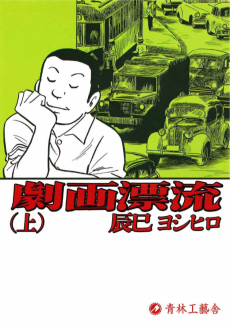 Cover Art for Gekiga Hyouryuu