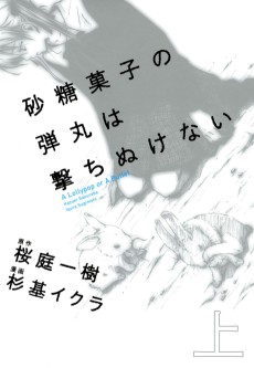 Cover Art for Satougashi no Dangan wa Uchinukenai: A Lollypop or A Bullet