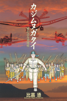 Cover Art for Kajimunugatai: Kaze ga Kataru Okinawasen