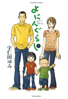 Cover Art for Yoningurashi