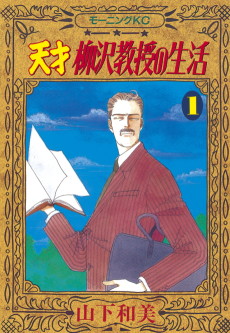 Cover Art for Tensai Yanagisawa Kyouju no Seikatsu