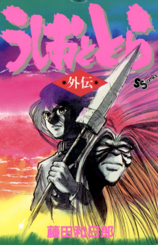 Cover Art for Ushio to Tora Gaiden